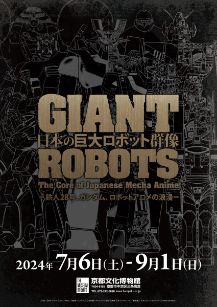 特別展「日本の巨大ロボット群像ー鉄人28号、ガンダム、ロボット